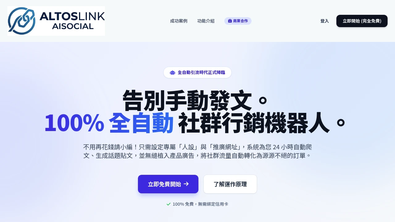 AltosLink product screenshot - 100% 全自動 Threads 養號機器人,24 小時自動發文引流變現