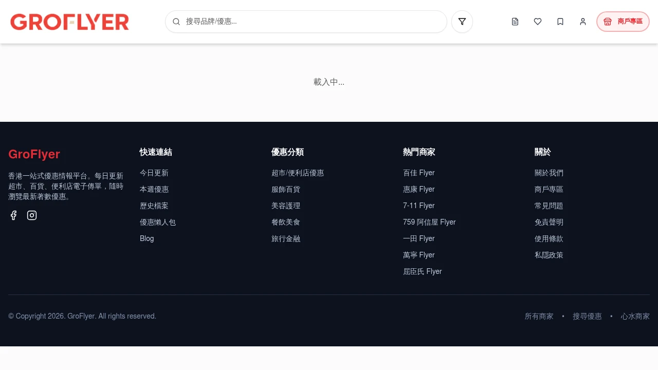 Groflyer product screenshot - 香港優惠資訊聚合平台,每日更新超市百貨電子傳單、折扣碼及著數懶人包