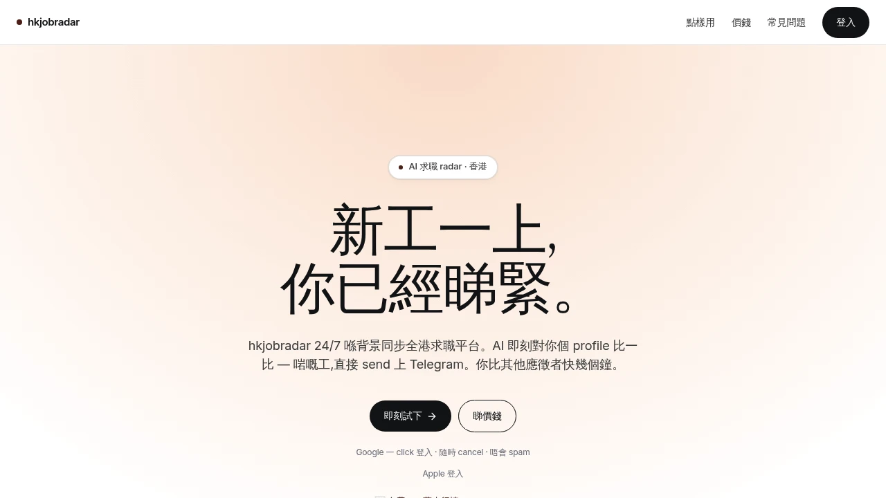 hkjobradar product screenshot - 24/7 AI 求職助手,自動掃描全港 10+ 平台,啱嘅工即刻 Telegram 通知你
