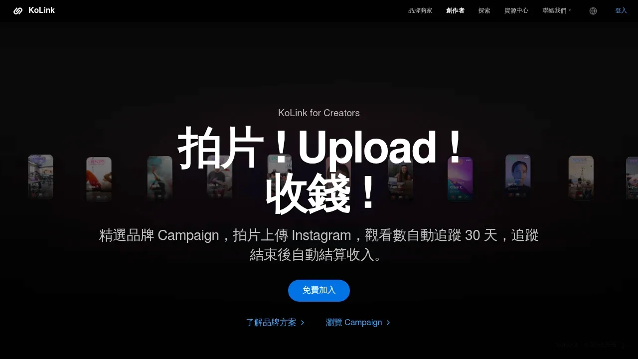 KoLink product screenshot - 創作者按觀看數賺錢,品牌自動追蹤結算,零粉絲都可以加入