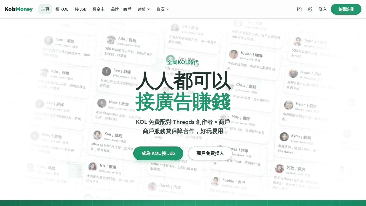 KolsMoney product screenshot - Threads KOL 免費配對平台,500 粉起接 Job 賺錢
