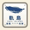 Favicon of 軌島