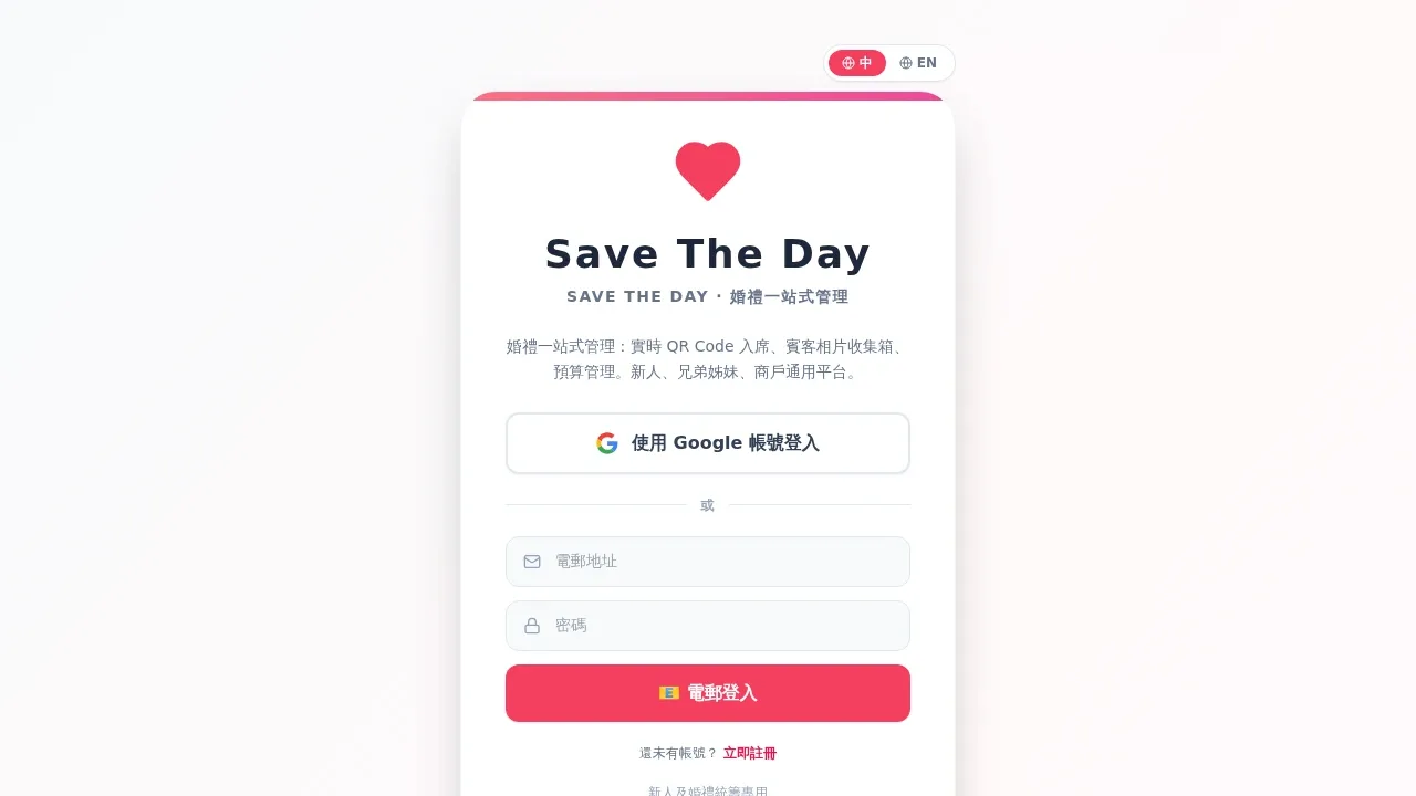 Save The Day product screenshot - 一站式婚禮管理平台,QR Code 入席、賓客相簿、預算追蹤,新人與團隊共用