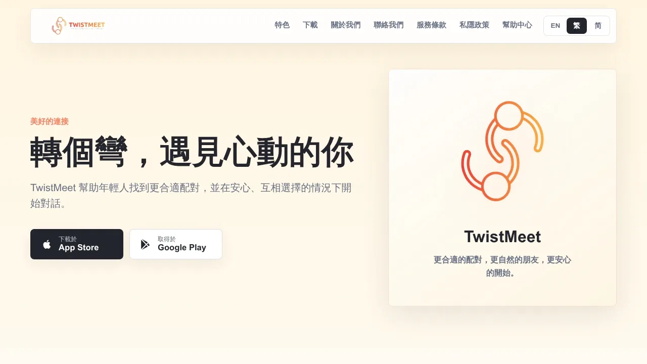 TwistMeet product screenshot - 互相選擇才開始對話，更合拍的交友體驗