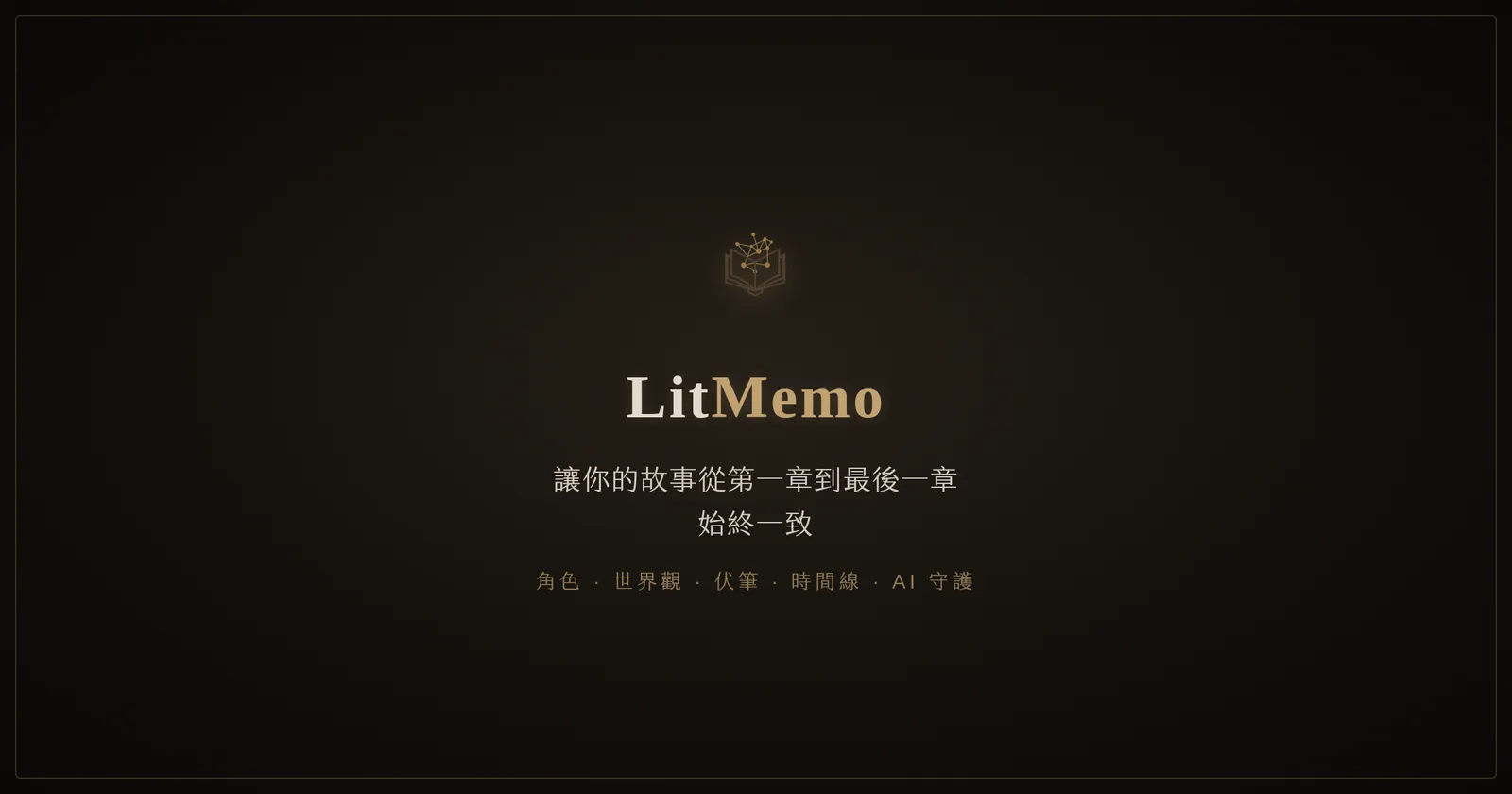 LitMemo product screenshot - 小說、漫畫創作者的角色、世界觀與伏筆管理工具