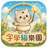 Favicon of 字學貓樂園