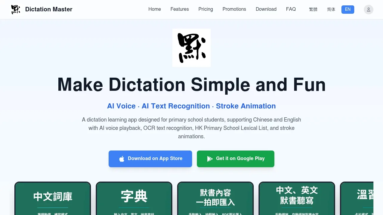 Dictationlawai product screenshot - AI 語音默書,輕鬆學習中英文生字,支援 OCR 識別與筆順動畫