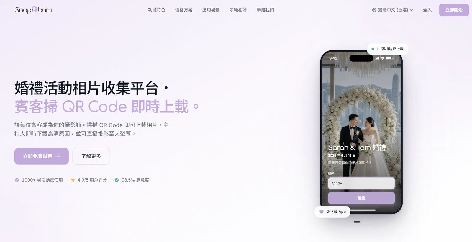 SnapAlbum product screenshot - 掃 QR Code 即上傳婚禮相片,毋須下載 App,一次收費任用