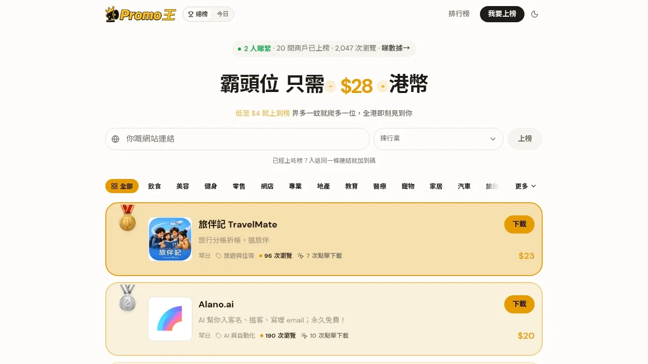 Promo王 product screenshot - 付费上榜,香港商户竞价推广排行榜,流量即时到