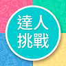 Favicon of 知識達人挑戰