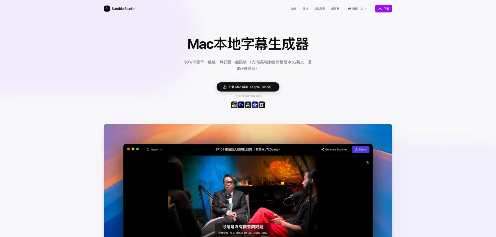 Subtitle Studio AI product screenshot - Mac 本地 AI 字幕生成器，95%+ 準確率，100% 離線，無需訂閱