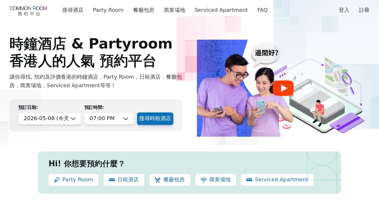 Common Room預約平台 product screenshot - 香港時鐘酒店、Party Room 及場地預約平台,一站式搜尋、預訂與評價