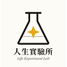 Favicon of 人生實驗所 Life Experience Lab