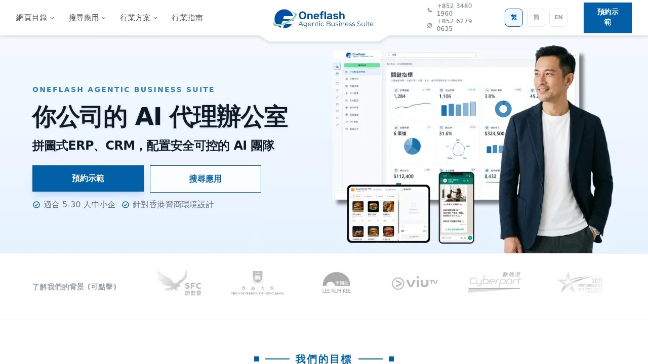 Oneflash Agentic Business Suite product screenshot - 整合 ERP、CRM 與 AI 代理，為香港中小企打造自動化商業系統