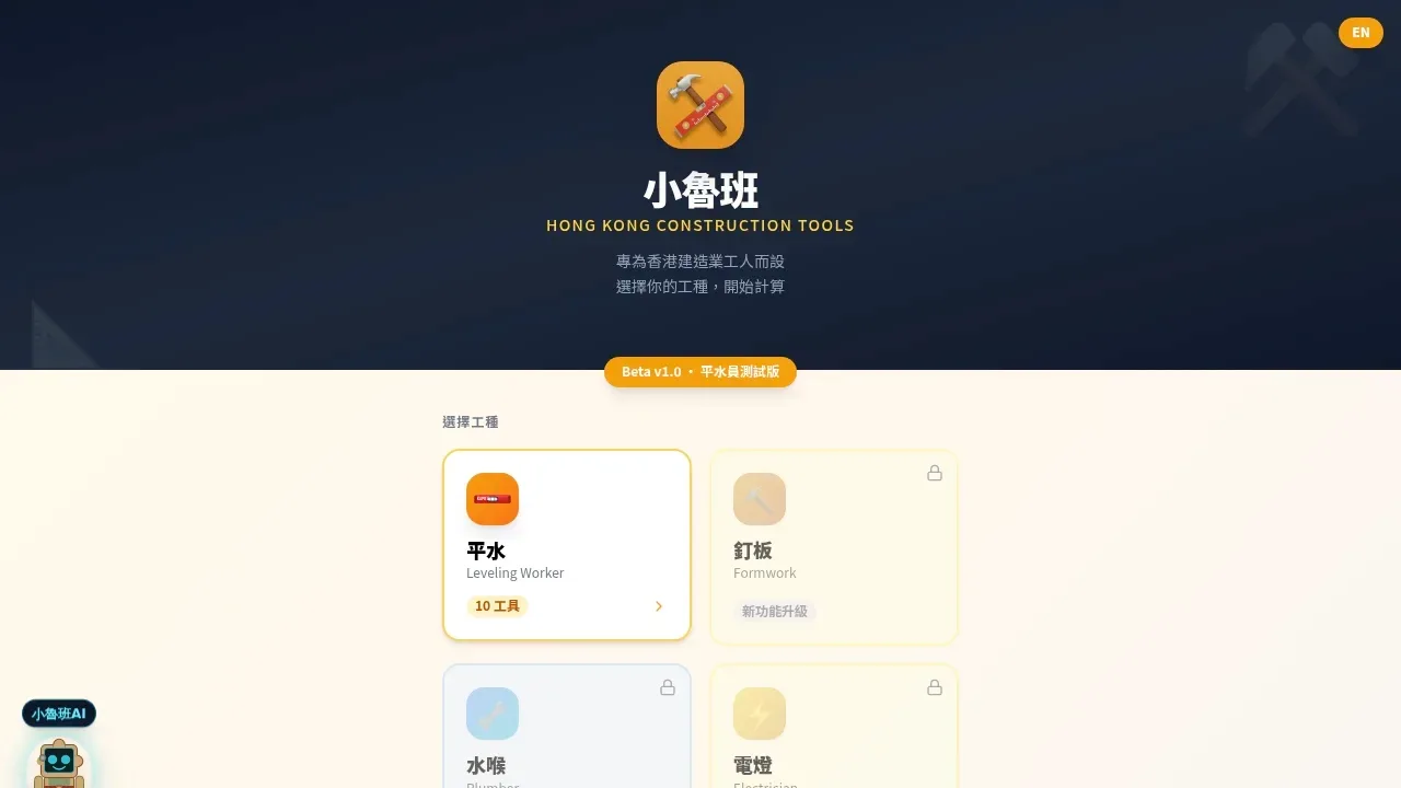 Xiaoluban product screenshot - Construction calculation app built for Hong Kong workers, essential for leveling crews on-site